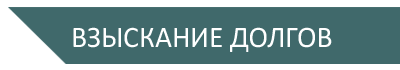 взыскание долгов