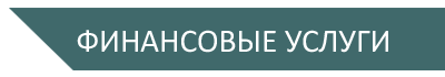 финансовые услуги