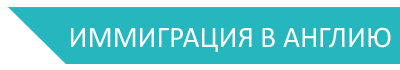 иммиграция в Великобританию