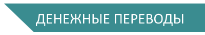 денежные переводы