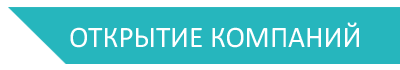 открытие компаний